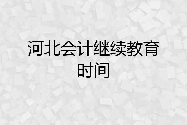 河北会计继续教育时间
