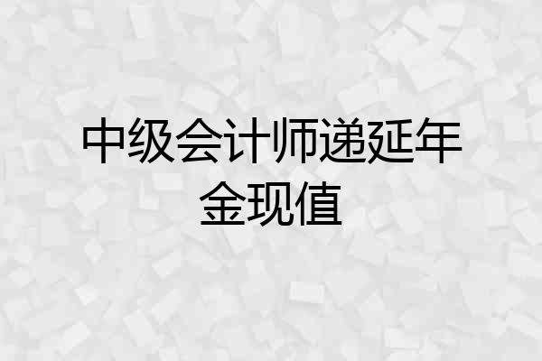 中级会计师递延年金现值