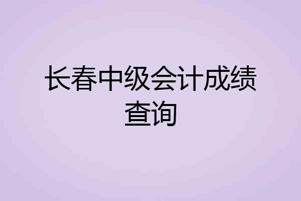 长春中级会计成绩查询
