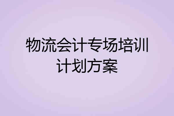 物流会计专场培训计划方案