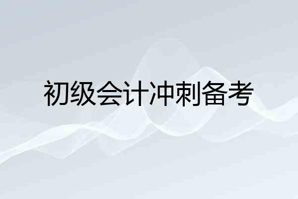 初级会计冲刺备考