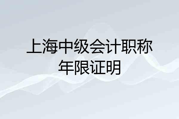 上海中级会计职称年限证明