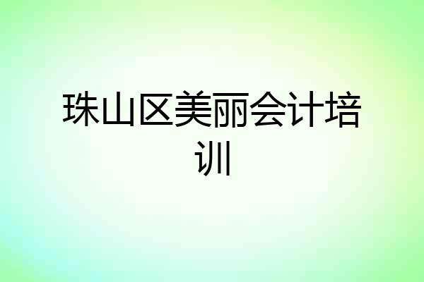 珠山区美丽会计培训