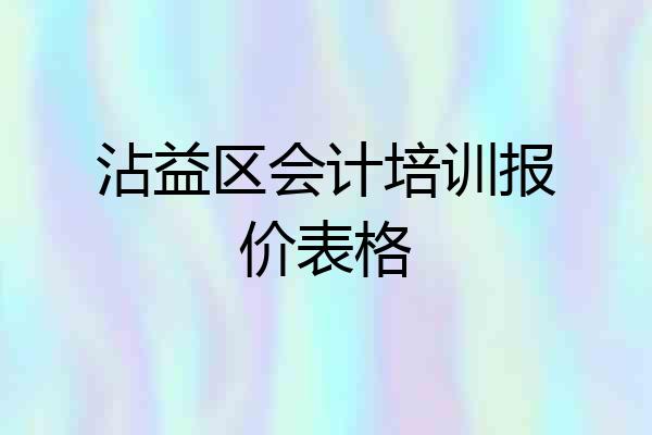 沾益区会计培训报价表格