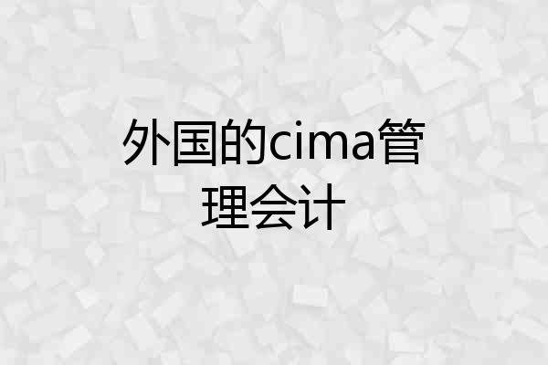 外国的cima管理会计