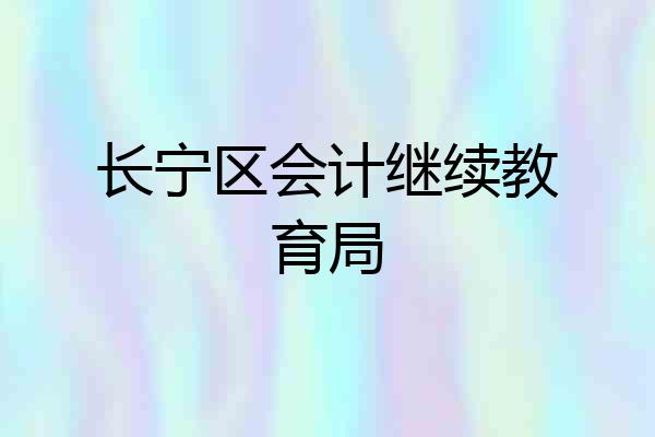 长宁区会计继续教育局