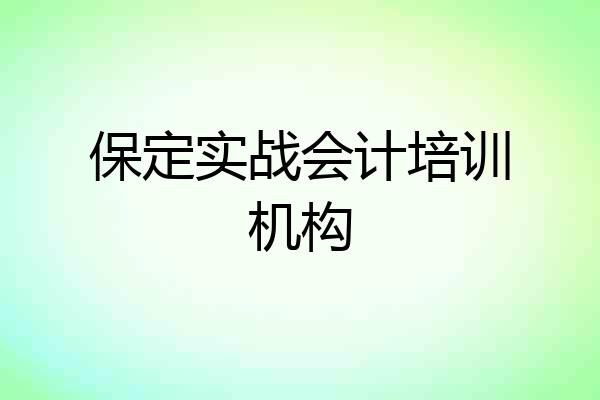保定实战会计培训机构