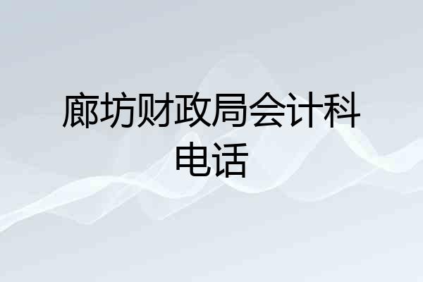 廊坊财政局会计科电话