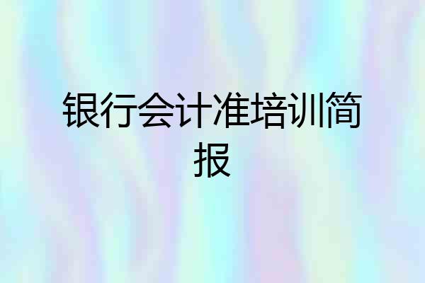 银行会计准培训简报