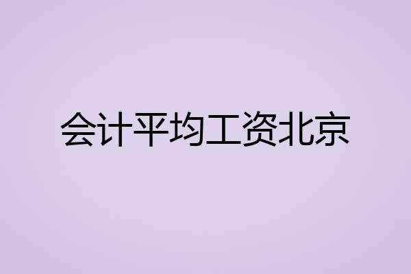 会计平均工资北京