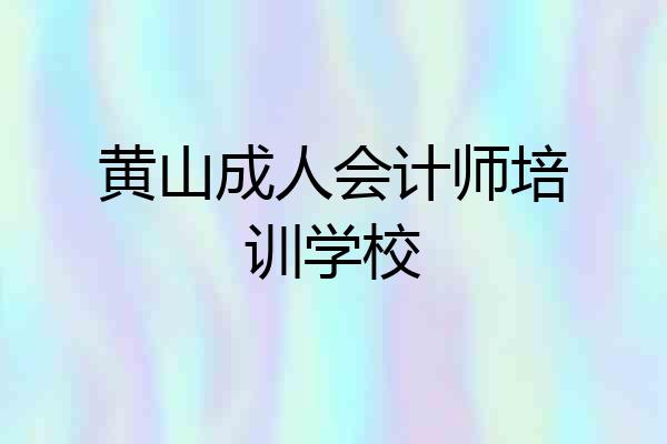 黄山成人会计师培训学校