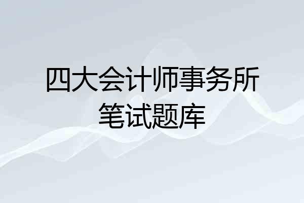 四大会计师事务所笔试题库