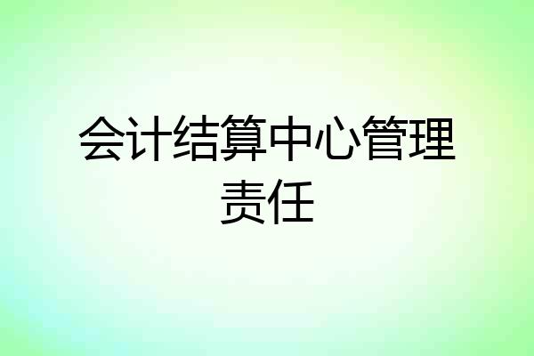 会计结算中心管理责任