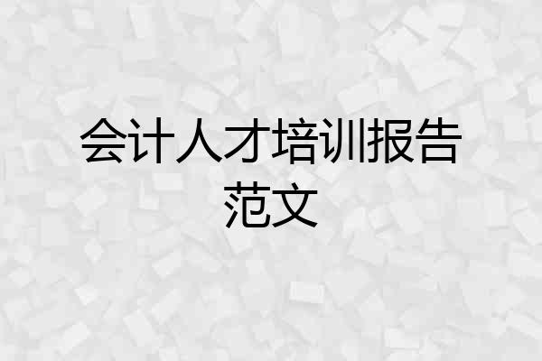 会计人才培训报告范文