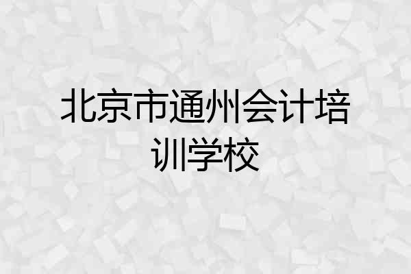北京市通州会计培训学校