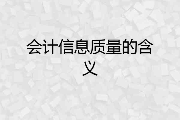 会计信息质量的含义