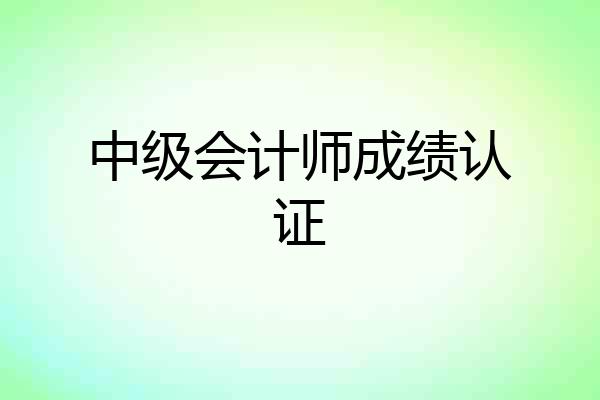 中级会计师成绩认证