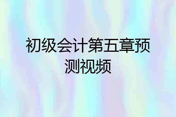 初级会计第五章预测视频