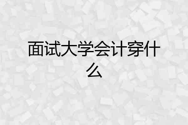 面试大学会计穿什么