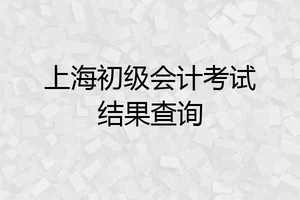 上海初级会计考试结果查询
