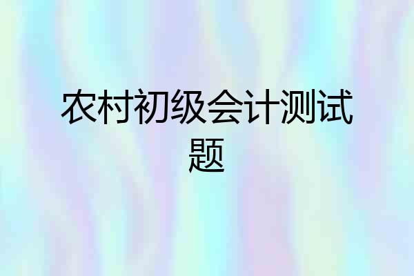 农村初级会计测试题