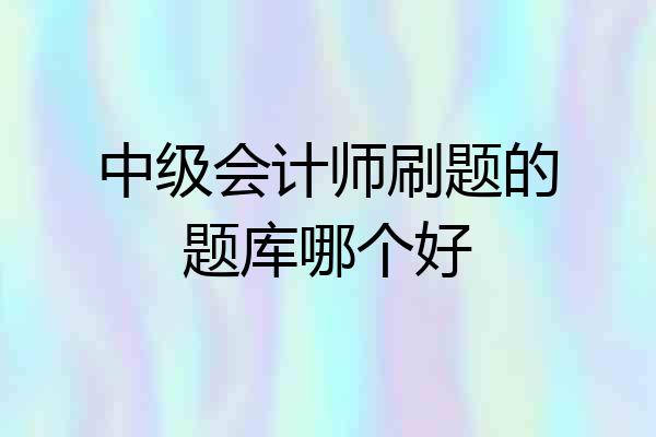 中级会计师刷题的题库哪个好