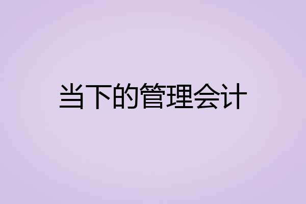 当下的管理会计