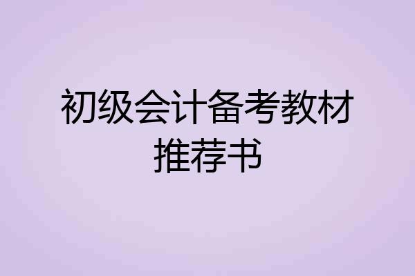 初级会计备考教材推荐书