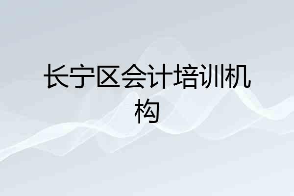 长宁区会计培训机构
