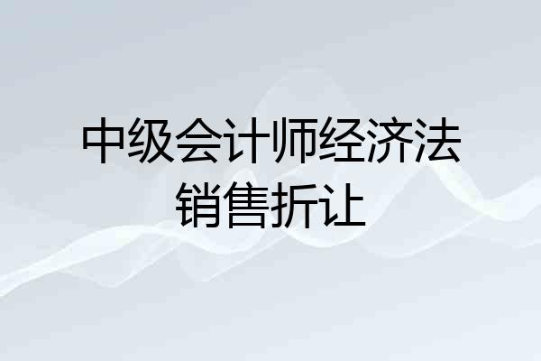 中级会计师经济法销售折让