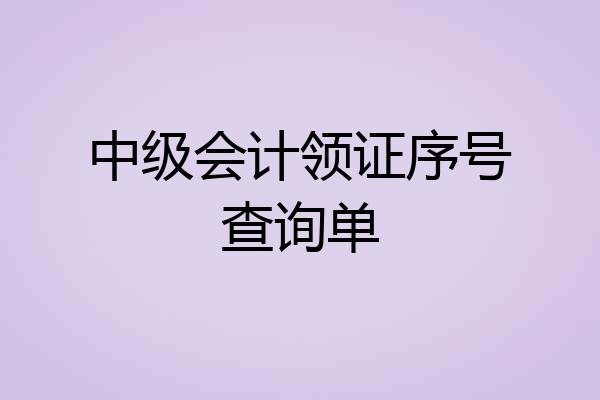 中级会计领证序号查询单