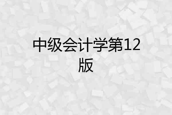 中级会计学第12版