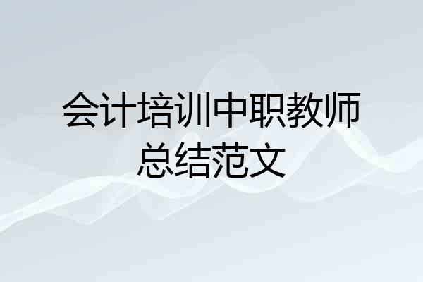 会计培训中职教师总结范文