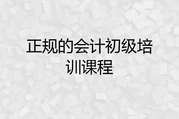正规的会计初级培训课程