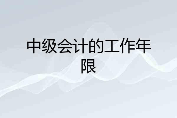 中级会计的工作年限