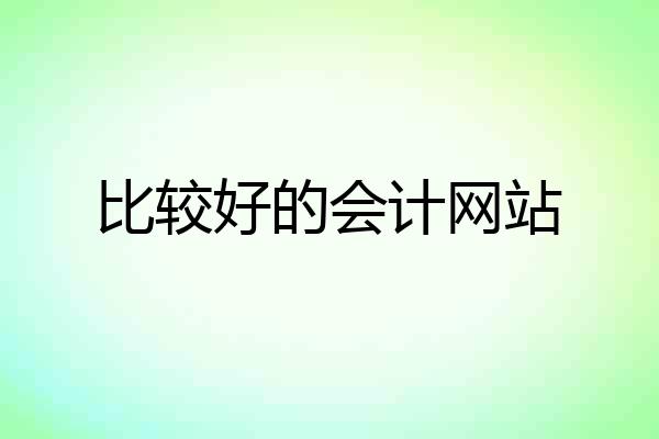 比较好的会计网站