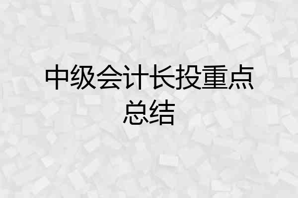 中级会计长投重点总结
