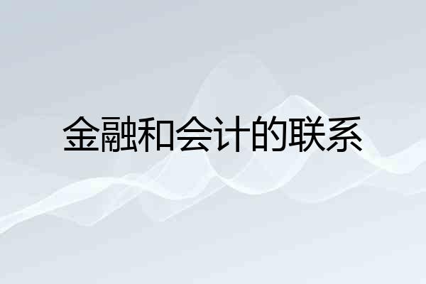 金融和会计的联系