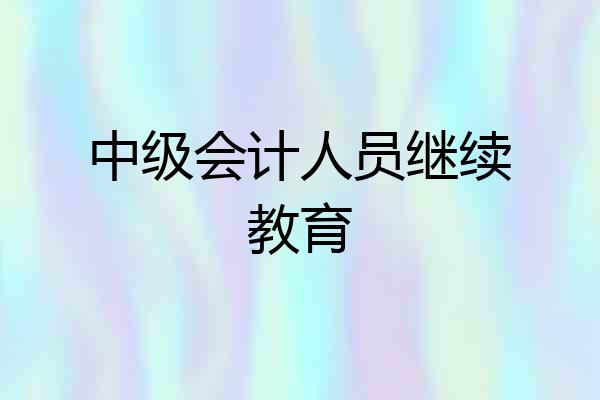 中级会计人员继续教育