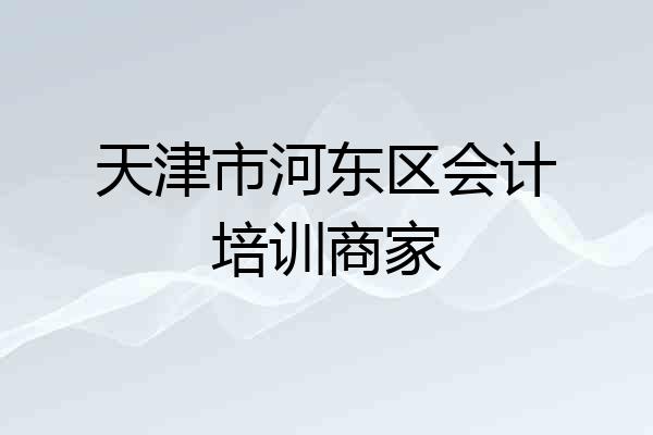 天津市河东区会计培训商家