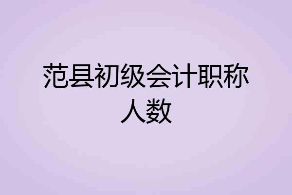 范县初级会计职称人数