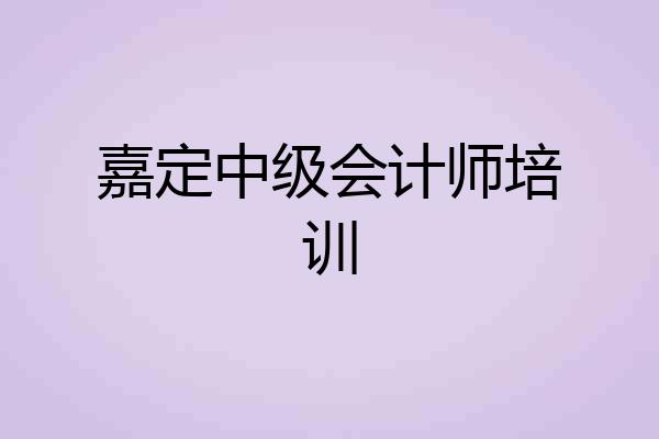嘉定中级会计师培训