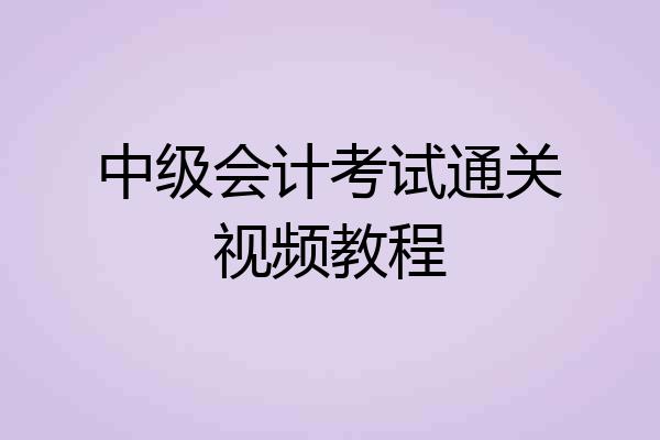 中级会计考试通关视频教程