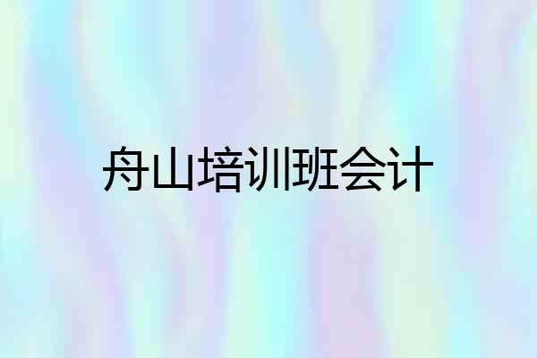 舟山培训班会计