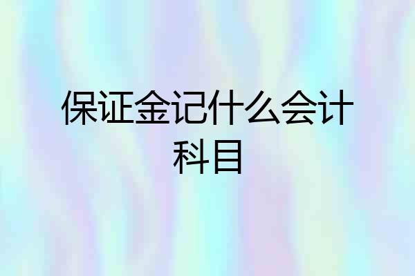 保证金记什么会计科目