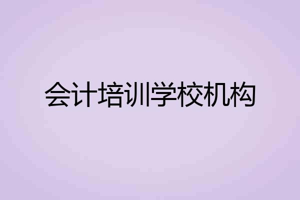 会计培训学校机构