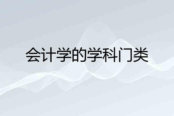 会计学的学科门类