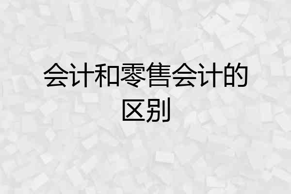 会计和零售会计的区别