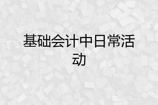 基础会计中日常活动
