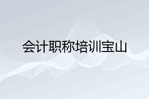 会计职称培训宝山